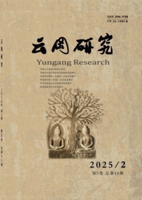 云冈研究杂志